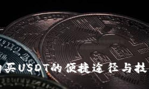 购买USDT的便捷途径与技巧