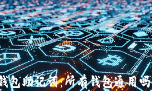 
钱包助记词：所有钱包通用吗？