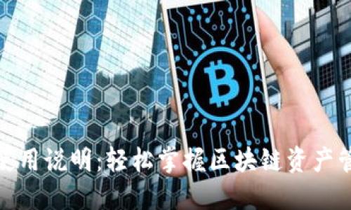 TokenIM使用说明：轻松掌握区块链资产管理与交易
