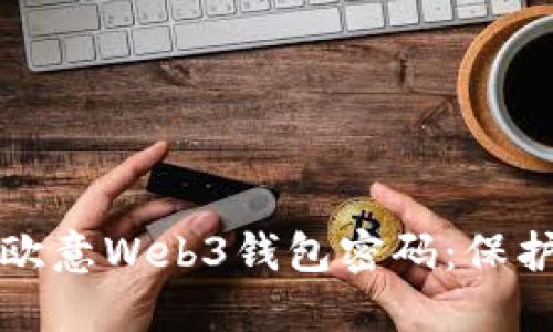 如何安全设置欧意Web3钱包密码：保护你的数字资产