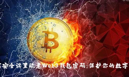 如何安全设置欧意Web3钱包密码：保护你的数字资产