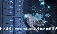 如何使用TokenTokenim钱包管