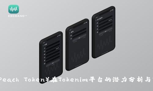 蜜桃币（Peach Token）在Tokenim平台的潜力分析与市场前景