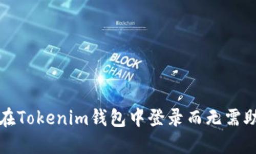 如何在Tokenim钱包中登录而无需助记词