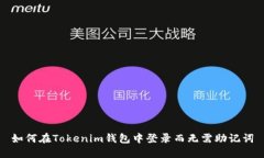 如何在Tokenim钱包中登录而