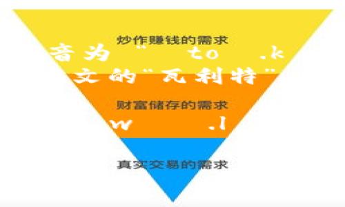 “tokentokenim钱包”可以拆分为几个部分来理解：

1. **token** - 发音为 