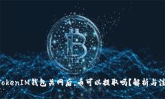 TokenTokenIM钱包关网后，币