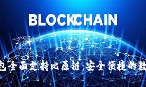 Tokenim钱包全面支持比原链：安全便捷的数字资产管理