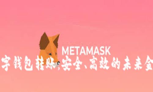 区块链与数字钱包转账：安全、高效的未来金融解决方案