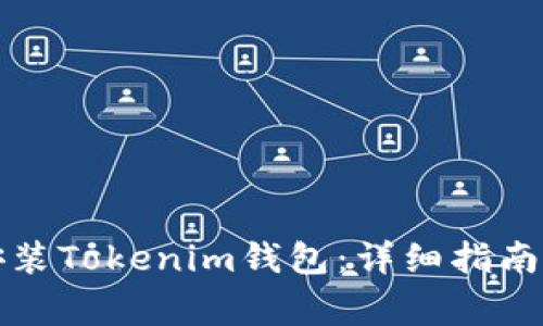 如何安全下载安装Tokenim钱包：详细指南与常见问题解答