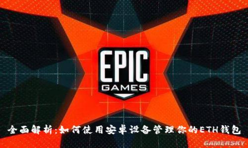 全面解析：如何使用安卓设备管理你的ETH钱包