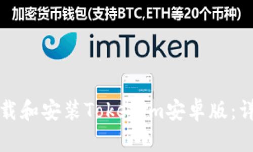 如何下载和安装Tokenim安卓版：详细指南