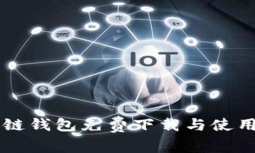 区块链钱包免费下载与使用指南