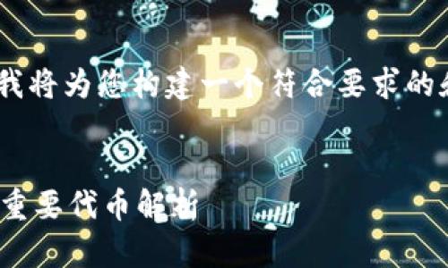 针对“mytoken”和“tokenim”这两个主题，我将为您构建一个符合要求的和大纲，以及围绕问题进行深入探讨的内容。


mytoken与tokenim：区块链世界中的两大重要代币解析