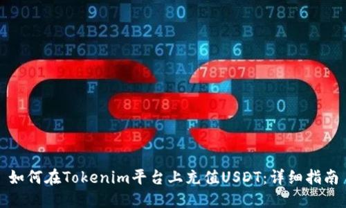如何在Tokenim平台上充值USDT：详细指南