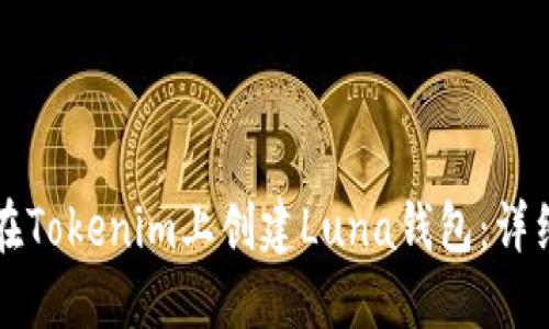 如何在Tokenim上创建Luna钱包：详细指南