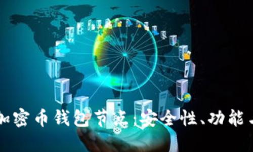 深入了解加密币钱包节点：安全性、功能与最佳实践