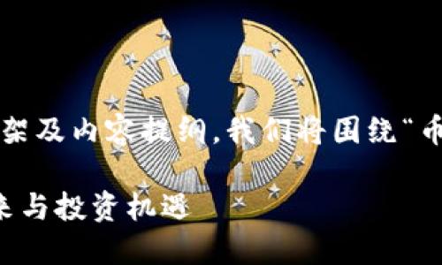 这是一个关于“币coin”的文章框架及内容提纲。我们将围绕“币coin”的相关主题展开详细讨论。

币Coin：如何理解数字货币的未来与投资机遇