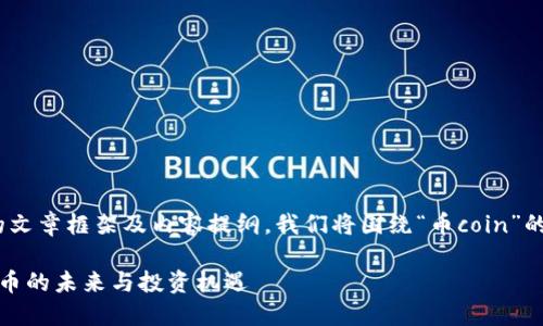 这是一个关于“币coin”的文章框架及内容提纲。我们将围绕“币coin”的相关主题展开详细讨论。

币Coin：如何理解数字货币的未来与投资机遇