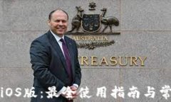 小狐狸钱包iOS版：最全使