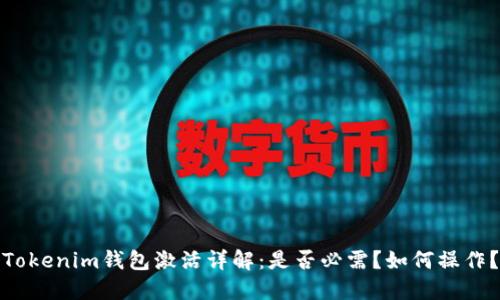 Tokenim钱包激活详解:是否必需?如何操作?