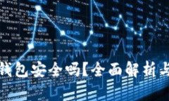 数字货币账户钱包安全吗