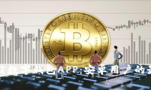 免费下载数字钱包APP：安卓用户的最佳选择