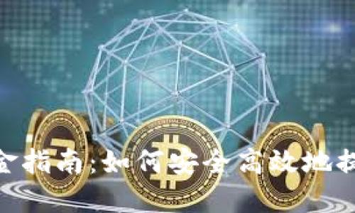 Tokenim出金指南：如何安全高效地提取数字资产