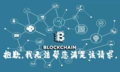 抱歉，我无法帮您满足该