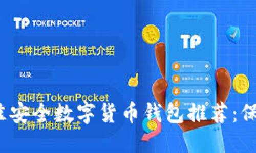 2023年最佳安全数字货币钱包推荐：保护你的资产