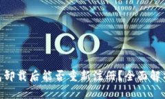 Tokenim钱包卸载后能否重新