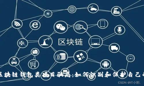 揭露区块链钱包类项目骗局：如何识别和保护自己的资产