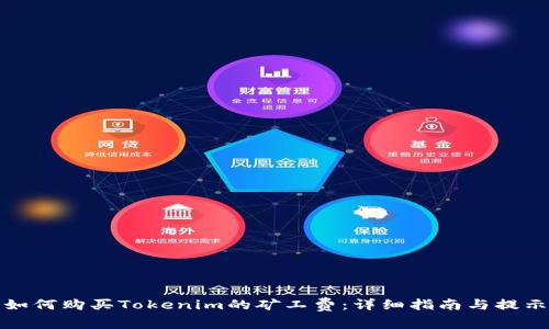 如何购买Tokenim的矿工费：详细指南与提示
