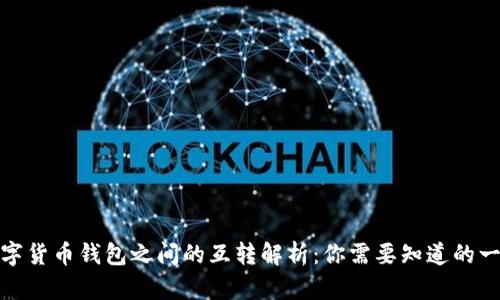 数字货币钱包之间的互转解析：你需要知道的一切