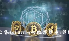 如何出售Tokenim的数字货币