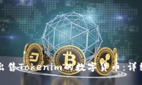 如何出售Tokenim的数字货币：详细指南