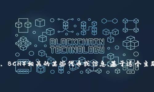 在这个请求中，您提到的“tokenim bch”可能是指与比特币现金（Bitcoin Cash, BCH）相关的某些代币或信息。基于这个主题，我将为您构建一个的和关键词，并提供一个内容大纲及相关问题的详细介绍。

深入了解Tokenim与比特币现金（BCH）的关系与影响