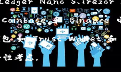 比特币钱包有多种类型和名称，包括但不限于以下几种：

1. **纸钱包（Paper Wallet）**：这是一种将比特币地址和私钥打印在纸上的形式，适合长期储存。

2. **软件钱包（Software Wallet）**：可以在电脑或手机上下载使用的应用程序，如 Exodus、Electrum 和 Mycelium。

3. **硬件钱包（Hardware Wallet）**：专用设备，如 Ledger Nano S、Trezor 和 KeepKey，用于安全存储比特币。

4. **在线钱包（Online Wallet）**：基于云的服务，如 Coinbase 和 Binance 电子钱包，允许用户通过网络访问和管理他们的比特币。

5. **移动钱包（Mobile Wallet）**：针对手机应用的钱包，如 Trust Wallet 和 Coinomi，用户可以方便地进行交易。

这些钱包各有优缺点，选择时可以根据个人需求和安全性考虑。