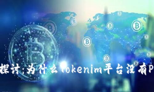 深入探讨：为什么Tokenim平台没有Pig币？