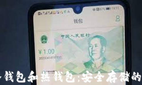 
虚拟币冷钱包和热钱包：安全存储的终极指南