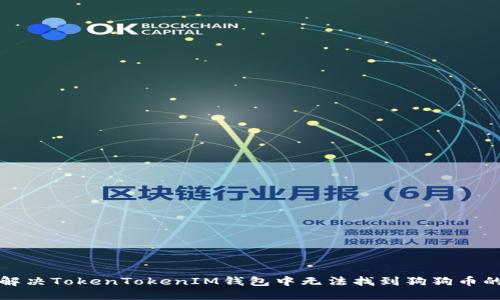 如何解决TokenTokenIM钱包中无法找到狗狗币的问题