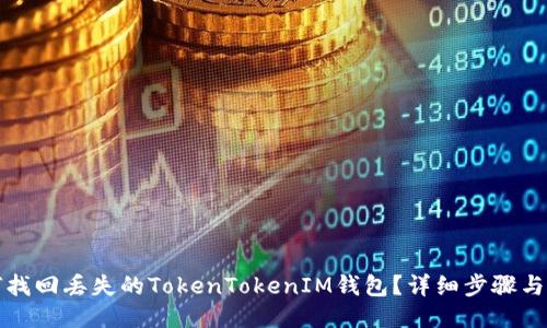 如何找回丢失的TokenTokenIM钱包？详细步骤与技巧