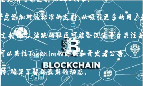 在您的问题里，您提到了Tokenim是否支持TRC20。Tokenim是一种数字资产交易平台，其支持的代币标准主要取决于平台本身的技术能力和市场需求。

### Tokenim是否支持TRC20

TRC20是一种基于TRON区块链的代币标准，类似于以太坊的ERC20标准。这种标准允许开发者在TRON区块链上创建和发行自己的代币。要知道Tokenim是否支持TRC20，以下几点是可以考虑的：

1. **平台政策**：Tokenim的官方政策和公告往往会说明其支持的代币及相关标准。查阅Tokenim的官方网站或社交媒体，可以获取最新的信息。

2. **技术能力**：如果Tokenim的平台具有支持TRON网络的技术能力，则它更有可能支持TRC20代币。

3. **用户需求**：如果用户对于TRC20代币的需求较高，Tokenim可能会考虑添加对该标准的支持，以吸引更多的用户和交易量。

4. **社区反馈**：Tokenim的社区和用户反馈同样会影响平台对TRC20的支持情况。活跃的社区可能会促使平台关注并加入支持。

5. **逐步扩展**：一些交易平台正在逐步支持更多的代币及其标准。用户可以关注Tokenim的更新和开发者公告。

要获取准确的信息，最好是访问Tokenim的官方网站或查看他们的客服支持，确保了解到最新的动态。