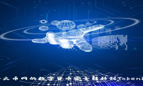 如何将火币网的数字货币安全转移到Tokenim钱包