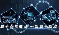 区块链钱包提币费用解析