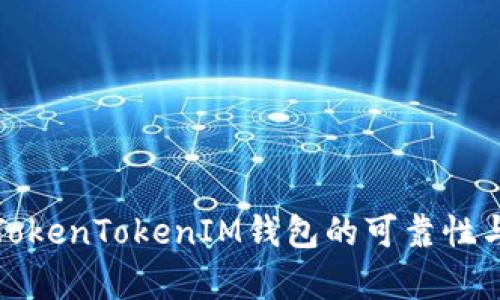 深入解析TokenTokenIM钱包的可靠性与行情走势