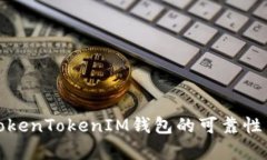 深入解析TokenTokenIM钱包的