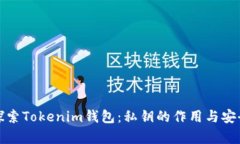 正文: 探索Tokenim钱包：私