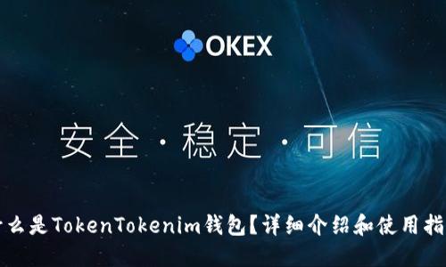 什么是TokenTokenim钱包？详细介绍和使用指南