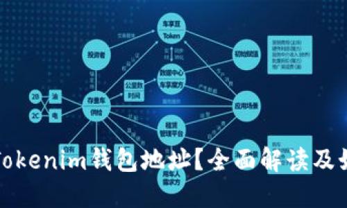 什么是Tokenim钱包地址？全面解读及如何获取